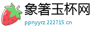 象箸玉杯网